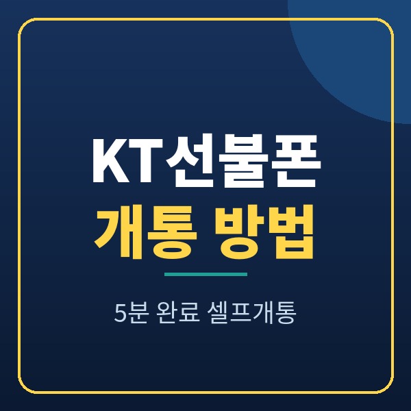 KT선불폰 개통 방법