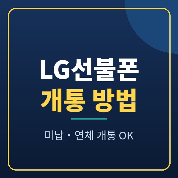 LG선불폰 개통 방법